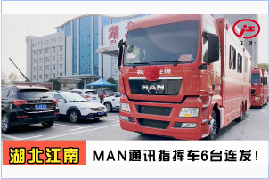 湖北江南-6臺MAN通訊指揮車發車