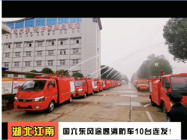 湖北江南-10臺東風途逸消防車發車